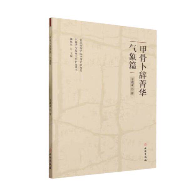 甲骨卜辞菁华·气象篇 于成龙 编9787501073528 文物出版社 分风 、阴、雷、雨、雹雪雾霾、 云、易日、晕虹八部分，诸 条刻辞。K怎么看?