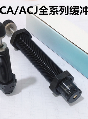 可调油压缓冲器ACJ1007/1210/1412/2020/2525/2550/2725