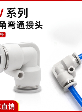 气动接头 APV弯头二通接头直角PV-4 PV-6 PV-8 PV-10/12气管快插