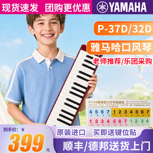 雅马哈口风琴P-32D/P37D