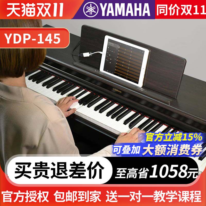 雅马哈电钢琴初学者88键重锤YDP145立式儿童专业智能家用电子钢琴