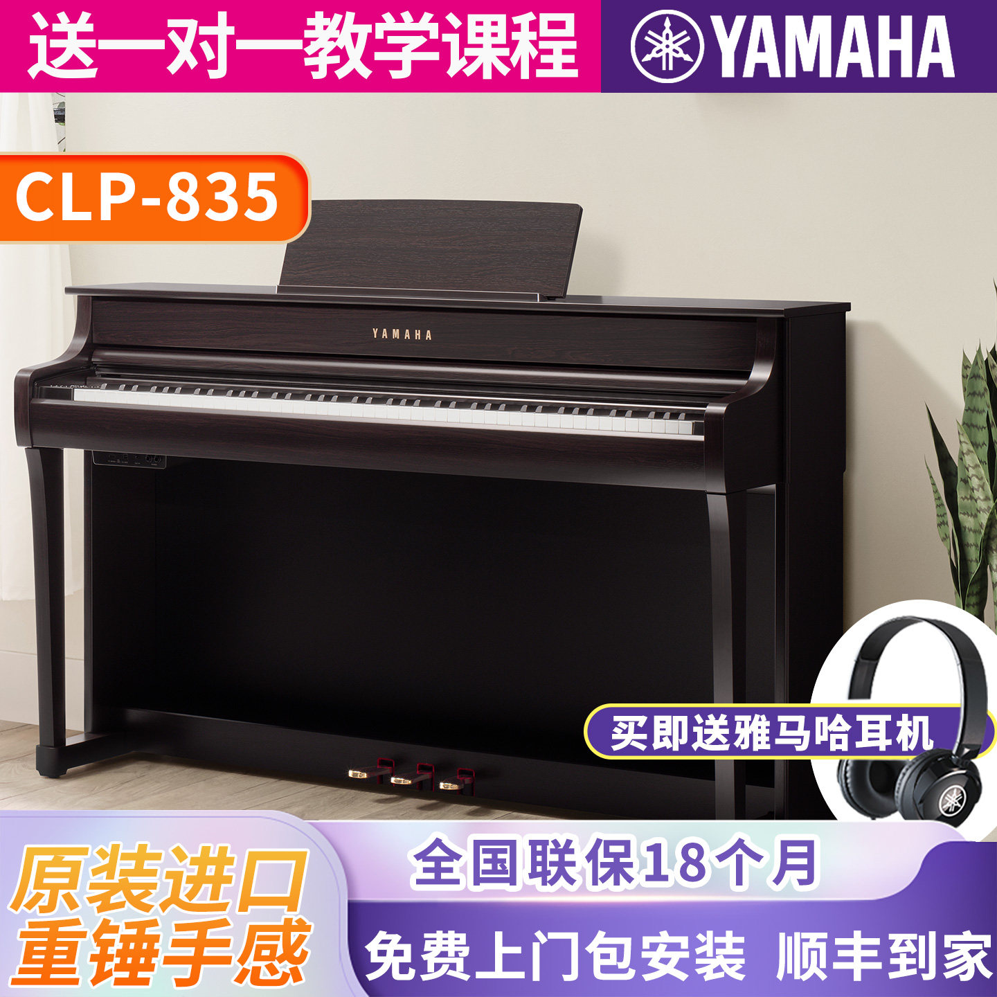 雅马哈电钢琴CLP-835B/WH高端成年专业立式家用88键重锤进口835R
