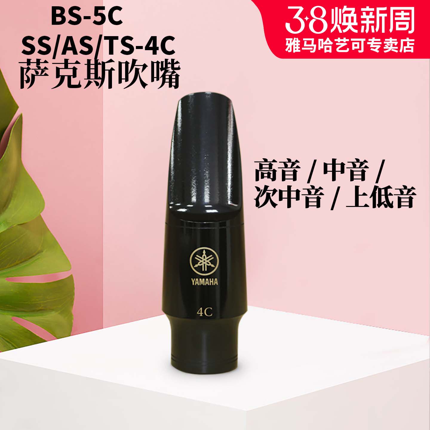 雅马哈萨克斯笛头AS-4C中音降E萨克斯次中音降B高音吹嘴号嘴