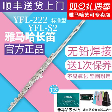 雅马哈长笛YFL-222/S2标准型初学者儿童家用教学专业表演
