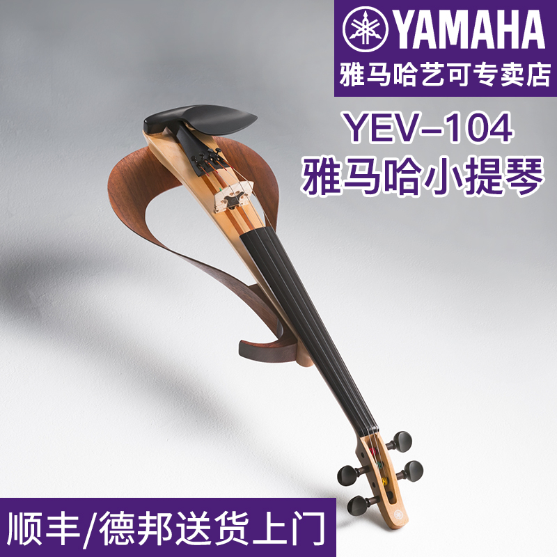 雅马哈小提琴YEV104/105静音电声四弦五弦成年儿童电子专业演出
