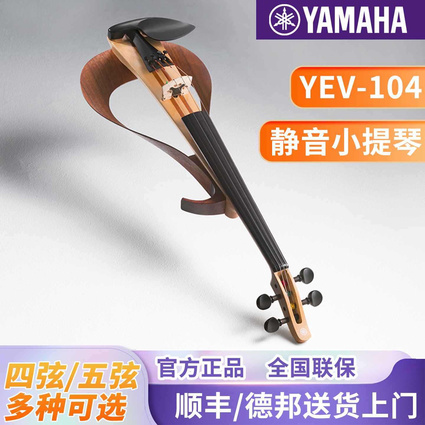 雅马哈小提琴YEV104/105静音电声四弦五弦成年儿童电子专业演出