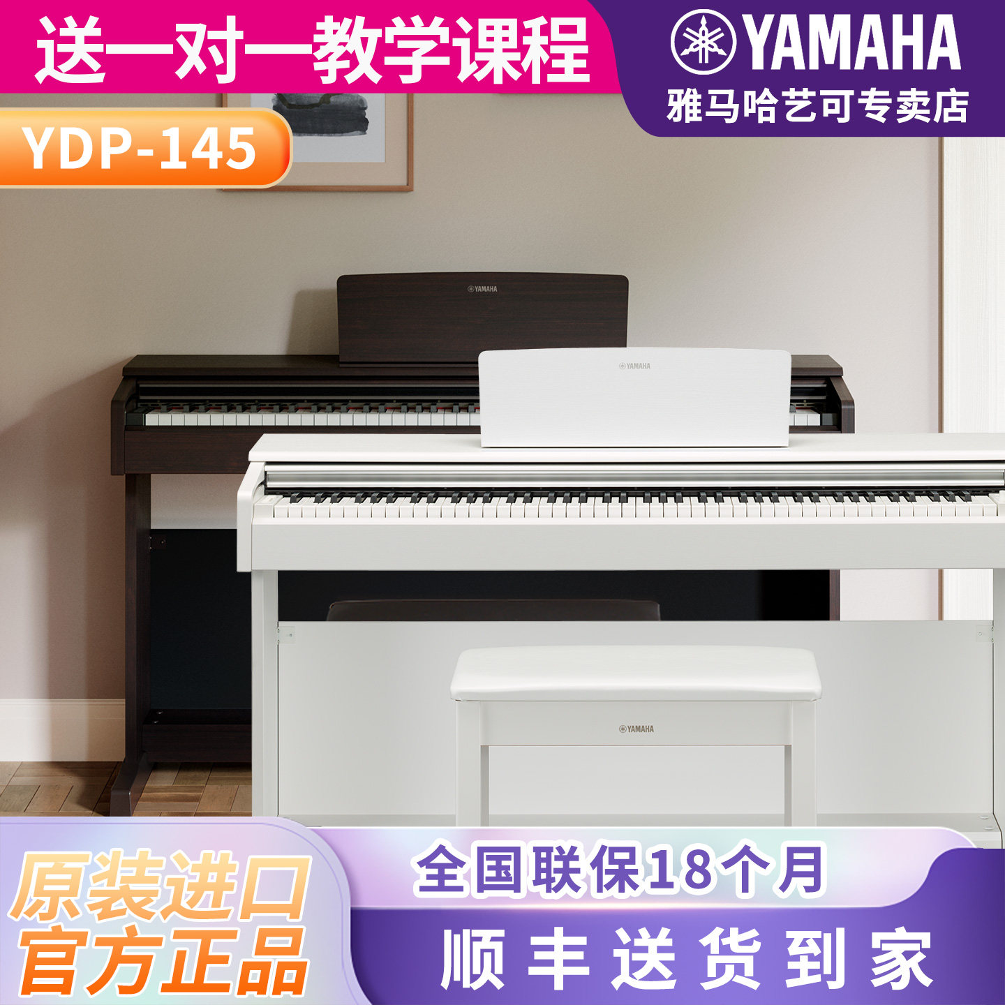 雅马哈电钢琴YDP-145立式数码电子钢琴88键重锤进口专业考级升级