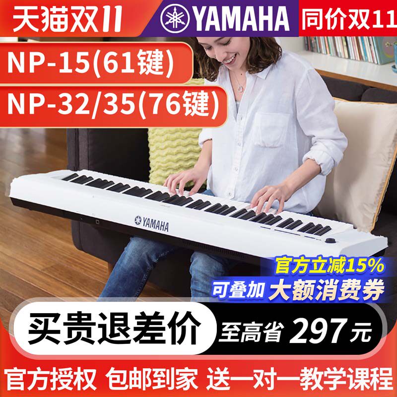 雅马哈电子琴NP-15初学者61键/76键儿童成年入门家用32NP15专业35