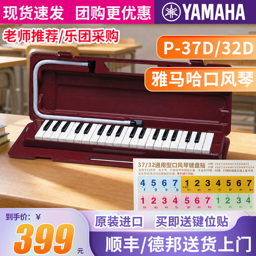雅马哈口风琴P-32D/P37D