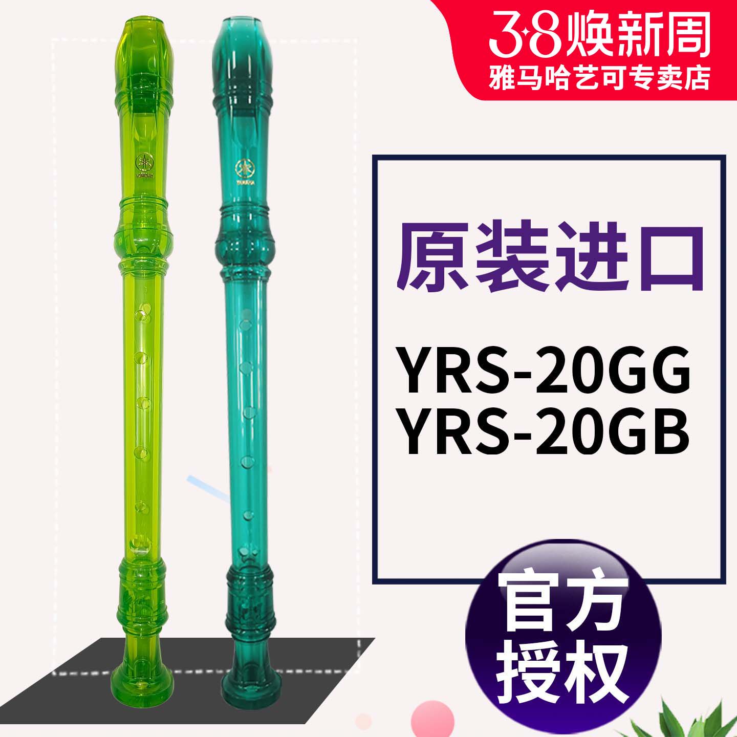 雅马哈竖笛8孔德式YRS-20GG高音C调20GB入门小学生专用初学笛子