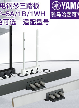 雅马哈三踏板原装电钢琴踏板LP-5A/LP-1B/WH用于P48/115/105/125