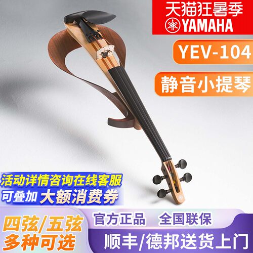 雅马哈yev104静音四弦专业小提琴