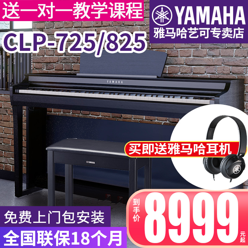 雅马哈电钢琴CLP725立式数码钢琴88键重锤成年专业进口825