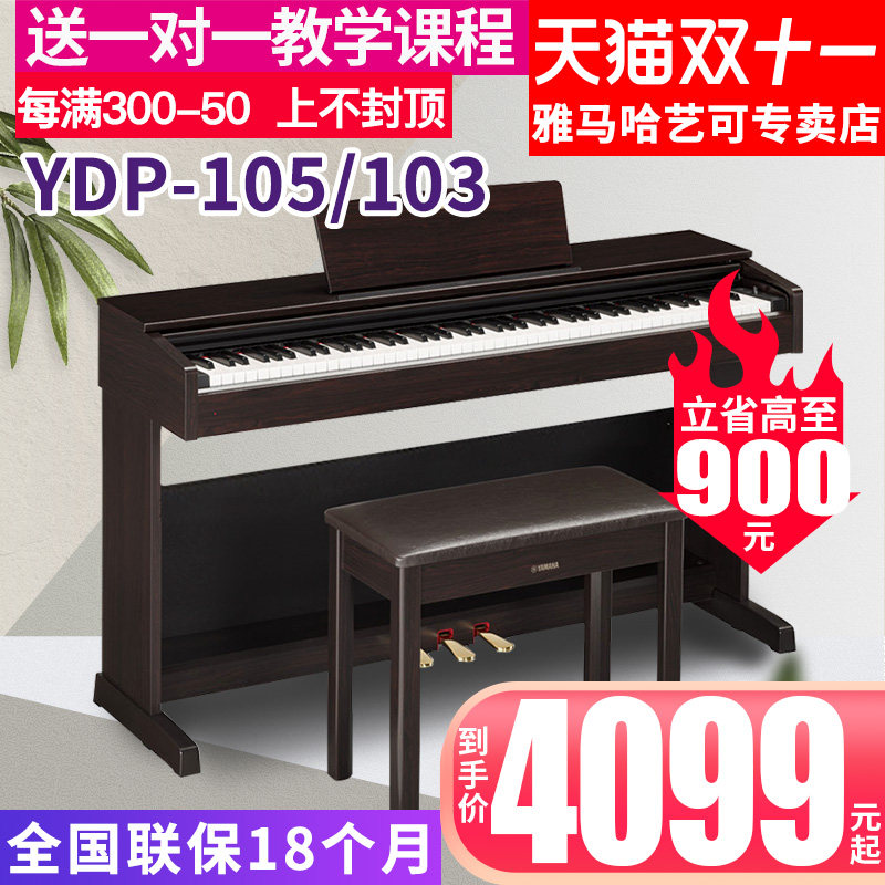 雅马哈电钢琴YDP105B/R成年儿童88键重锤立式数码电子钢琴进口103属于什么档次？