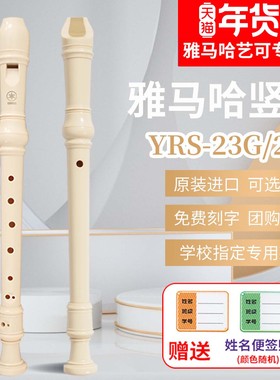 雅马哈竖笛8孔德式YRS-23G英式24B高音C调入门小学生专用初学笛子