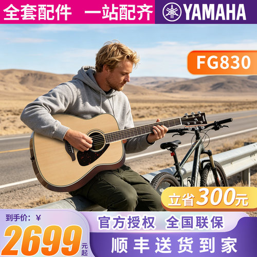 雅马哈民谣单板吉他FG830