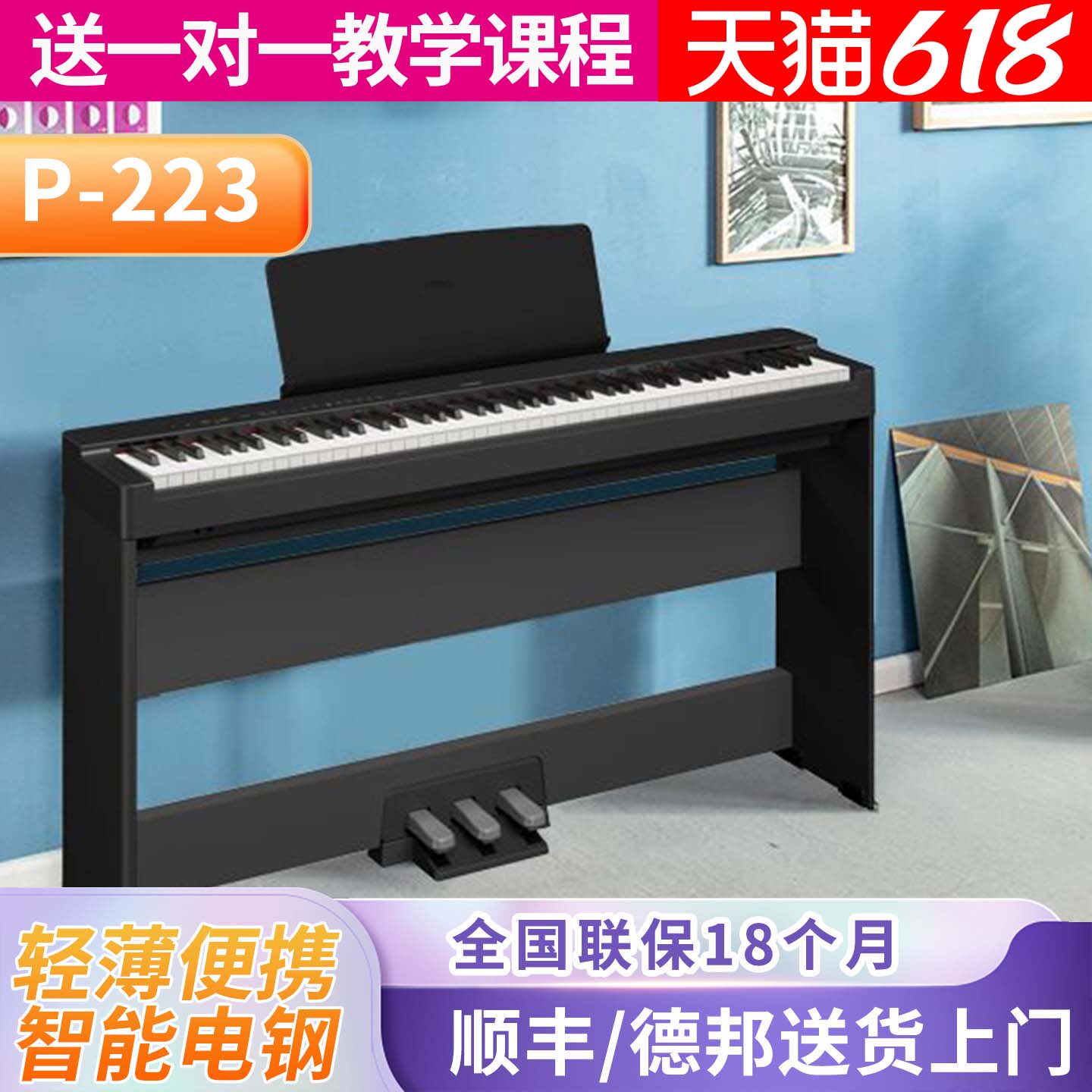 雅马哈电钢琴P223B数码电子钢琴智能88键重锤专业初学者家用教学
