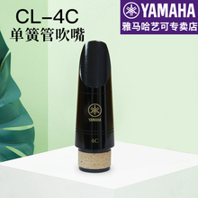 雅马哈单簧管吹嘴CL-4C黑管吹嘴配件号笛头吹嘴