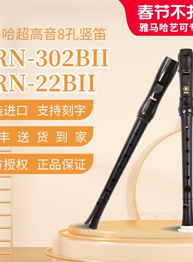 YAMAHA雅马哈YRN-302B/22B倍高音8孔英式超高音竖笛F调演奏