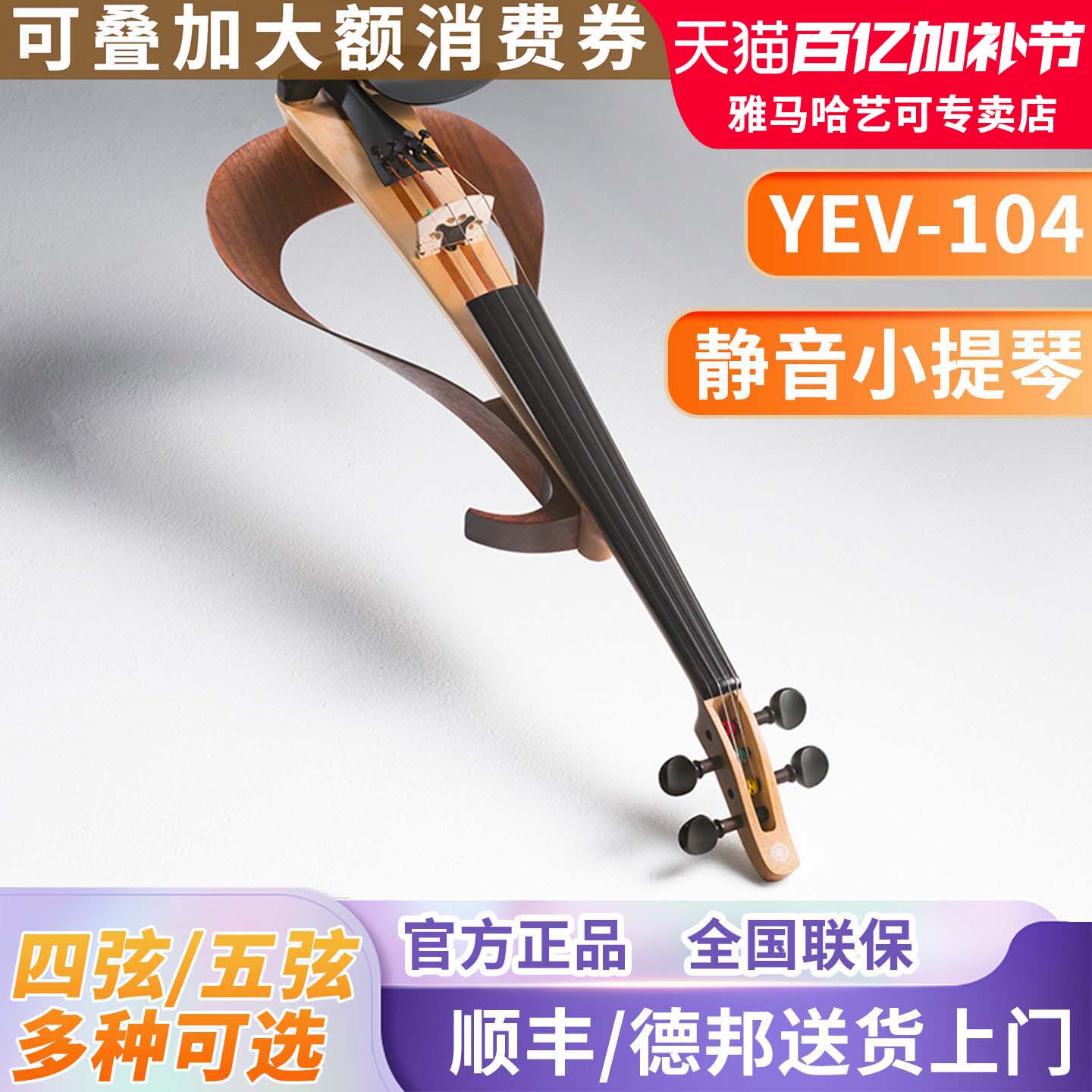 雅马哈小提琴YEV104/105静音电声四弦五弦成年儿童电子专业演出