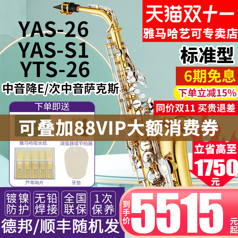 雅马哈萨克斯YAS-26/S1降E中音次中音儿童成年初学者考级专业演奏