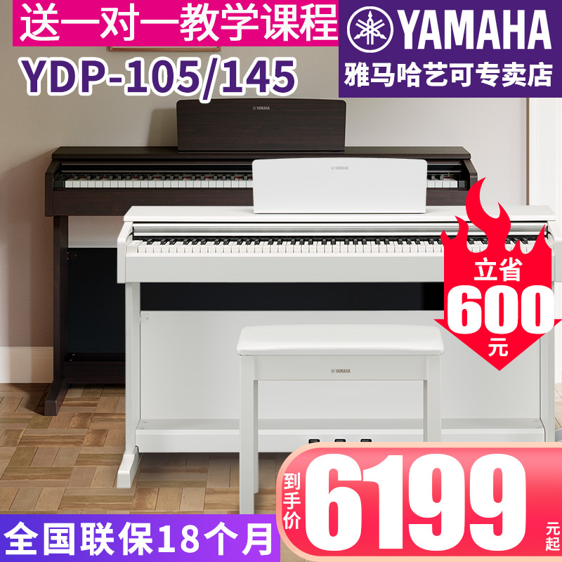 雅马哈电钢琴YDP-145立式数码电子钢琴88键重锤进口专业考级升级