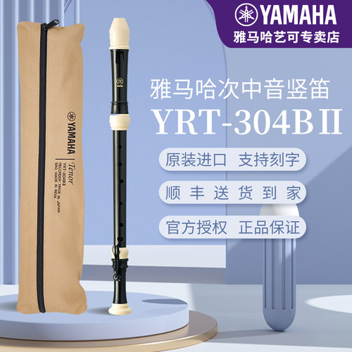 雅马哈yrt-304b直笛专业次中音