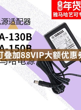 YAMAHA雅马哈电子琴PA-130B电源雅马哈电钢琴PA-150B原装电源