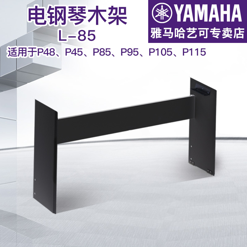 雅马哈木架L-85全新正品