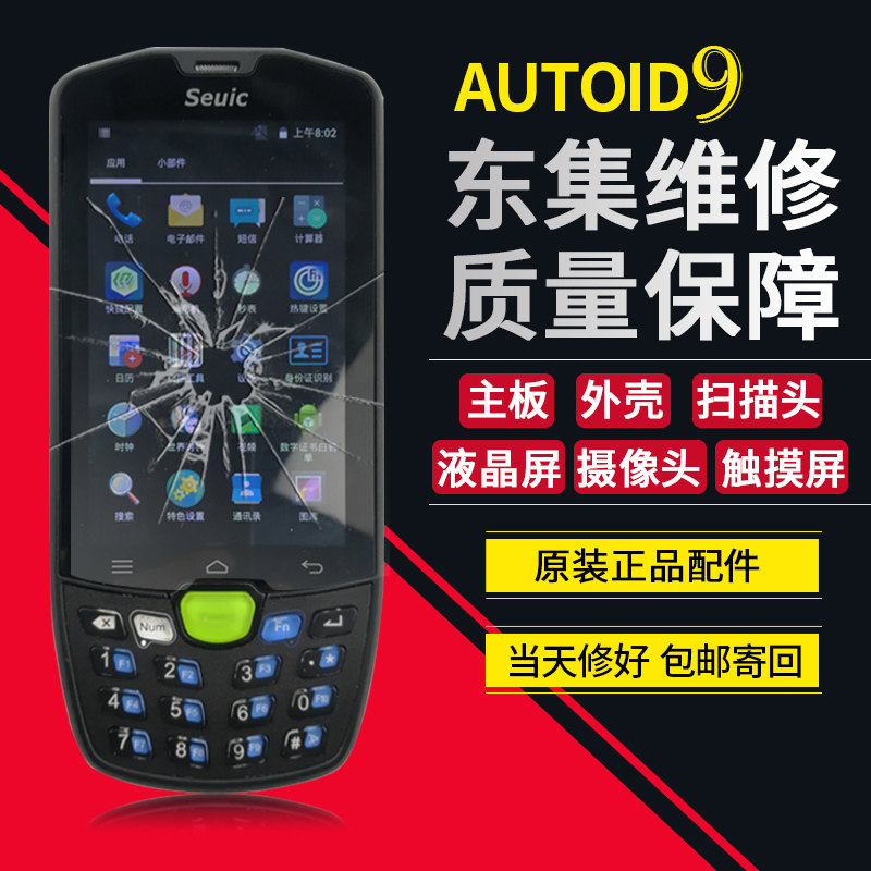 东大集成AUTOID9东集A9快递BL790A巴枪PDA触摸屏液晶屏幕刷机维修
