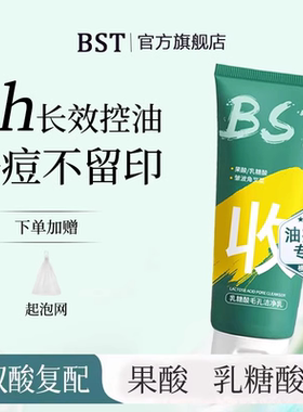 BST乳糖酸洗面奶控油去粉刺闭口收缩毛孔碧素堂官方旗舰店W