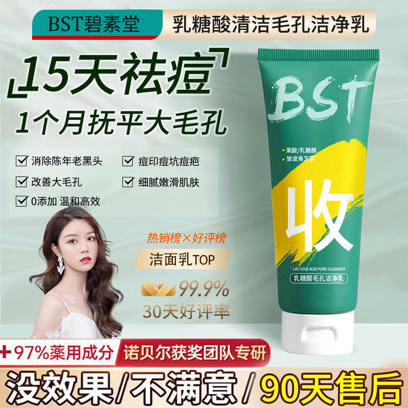 【双11加购】BST乳糖酸洗面奶去黑头收缩毛孔碧素堂官方旗舰店L