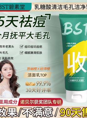 BST乳糖酸洗面奶去黑头粉刺闭口收缩毛孔碧素堂官方旗舰店W