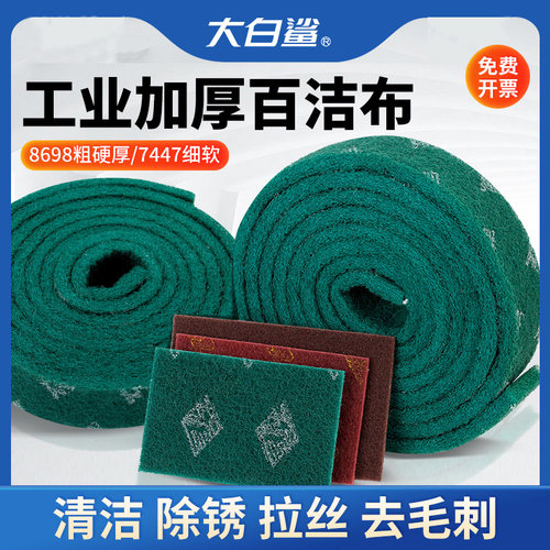 大白鲨工业加厚百洁布清洁除锈