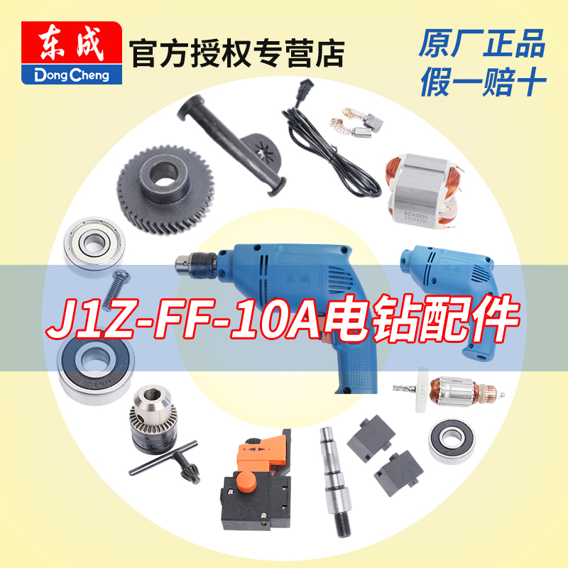 东成电钻J1Z-FF-10A配件转定子开关东城手枪钻电动工具零配件大全 五金/工具 其它电动工具 原图主图