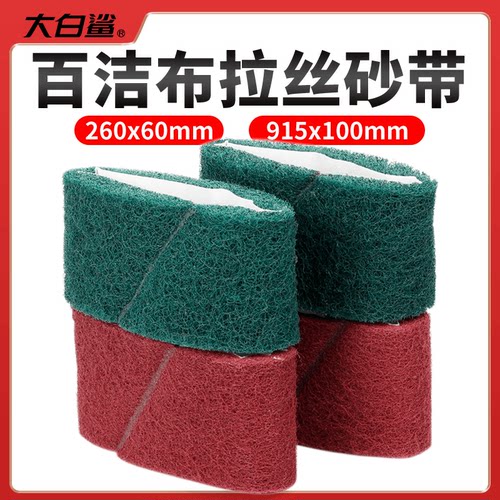 大白鲨百洁布拉丝砂带拉丝效果好