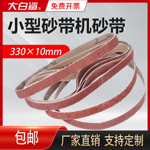 大白鲨砂带机砂纸砂带330*10mm