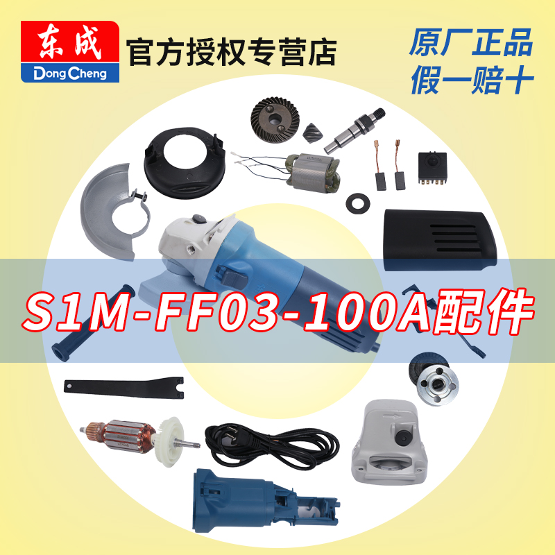 东成角磨机S1M-FF03-100A配件转子定子开关东城电动工具零件大全 五金/工具 其它电动工具 原图主图