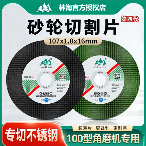 林海切割片/砂轮片正品