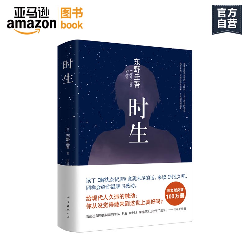 【亞馬遜圖書】時生 東野圭吾暖心力作 日本偵探/懸疑/推理小說 日文版銷量已突破100萬冊
