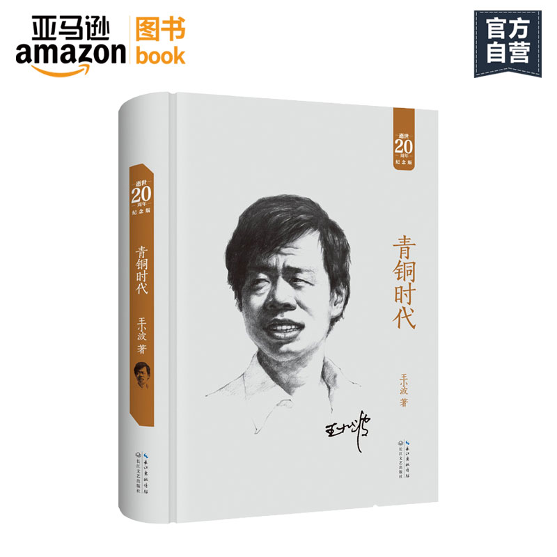 【亞馬遜圖書】青銅時代(20周年紀念版)王小波作品系列之時代三部曲之一