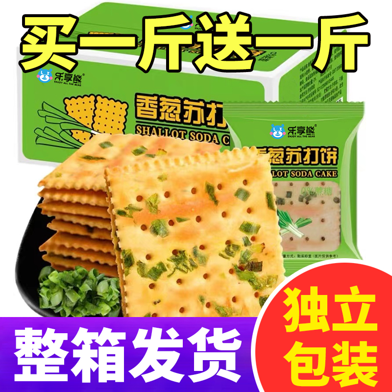 香葱苏打饼干低蔗糖代餐薄脆美味咸味零食整箱梳打饼干散装多口味