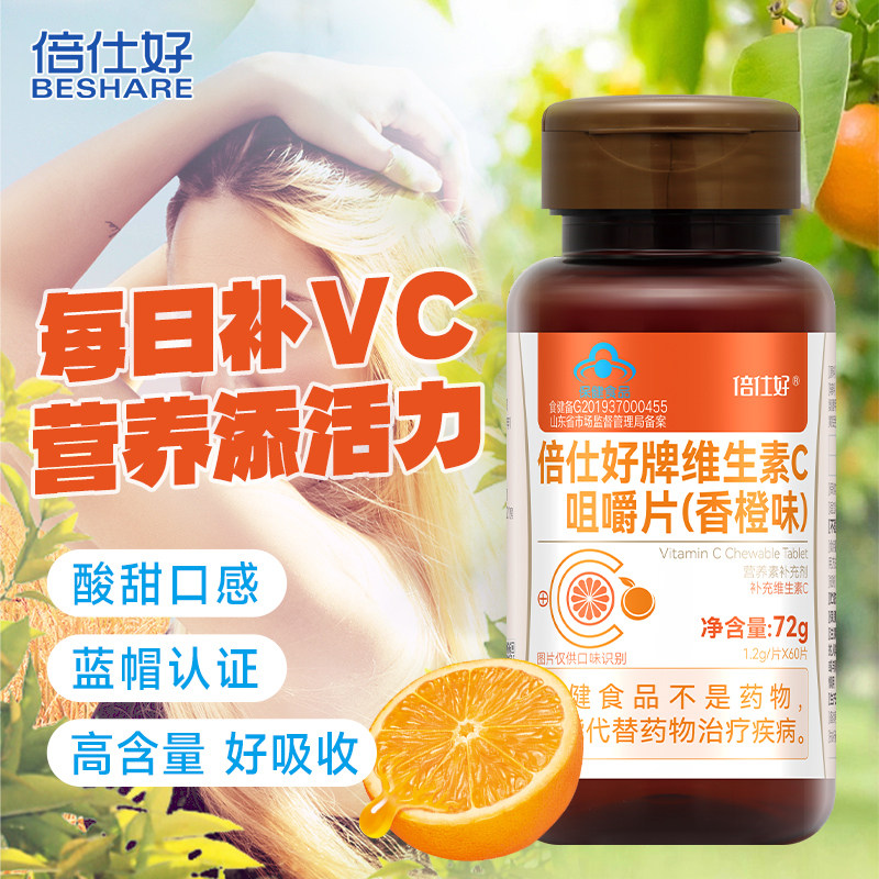 倍仕好维生素C咀嚼片香橙味非泡腾片儿童成人补充维他命C营养含片