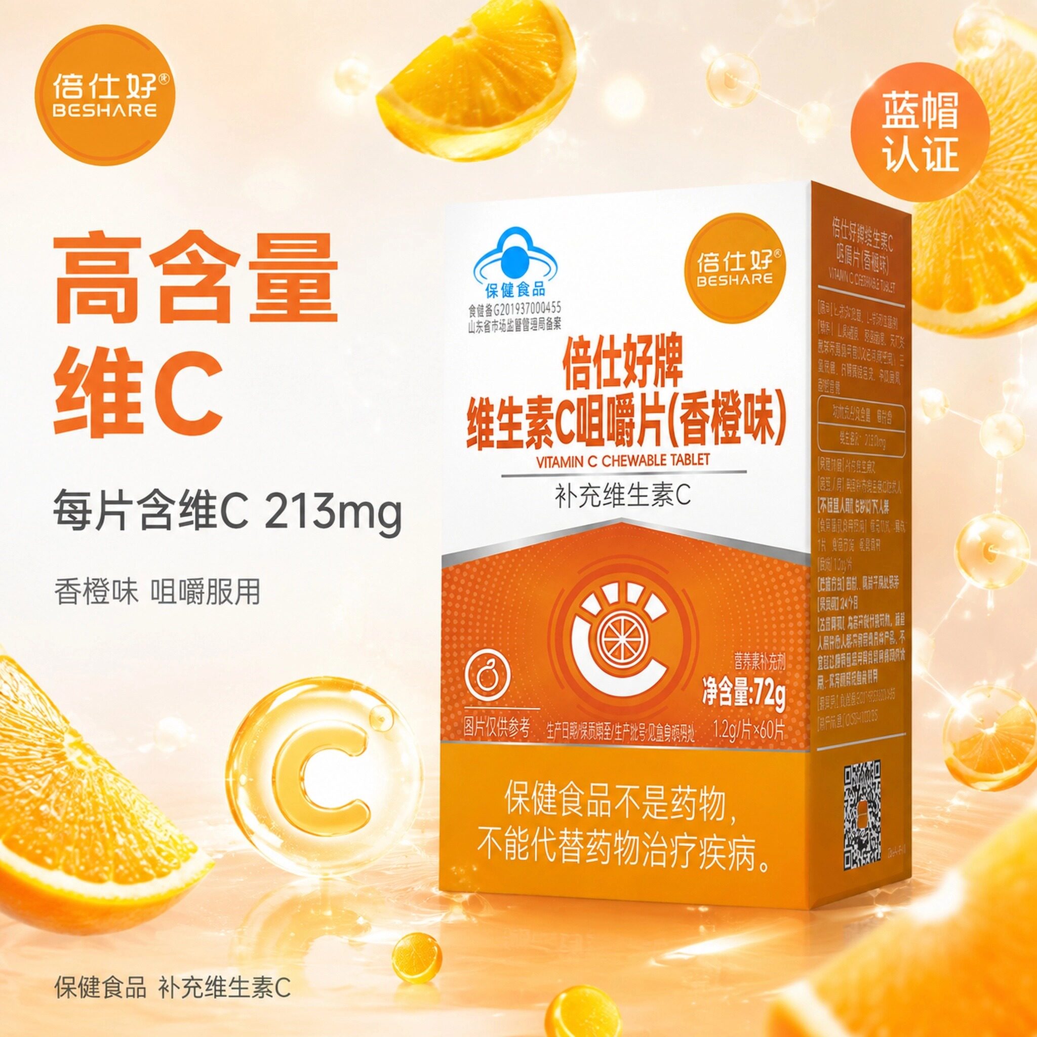 倍仕好维C咀嚼片香橙味蓝帽成人