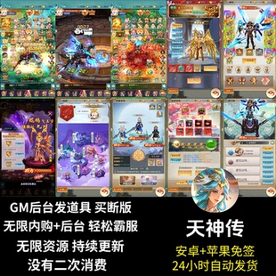 天神传手游无限内购gm后台游戏 自己发送道具买断版 安卓苹果免签