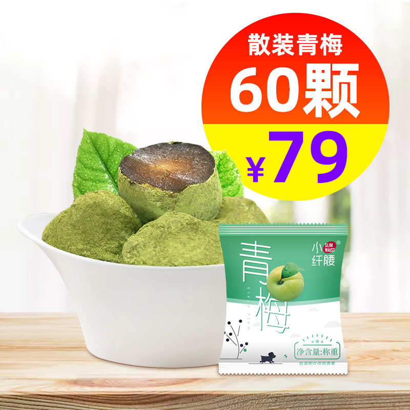 热销10件限时抢购小纤腰酵素青梅60颗散装 净颜果子随便梅子官网正品升级版