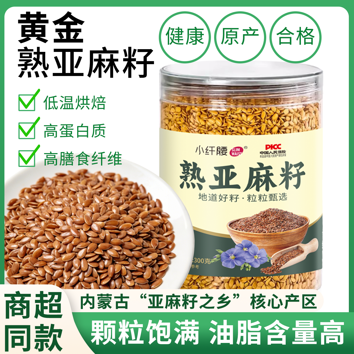 小纤腰黄金亚麻籽熟制即食官方店
