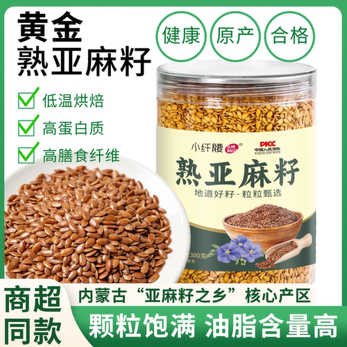 小纤腰黄金亚麻籽熟制即食官方店