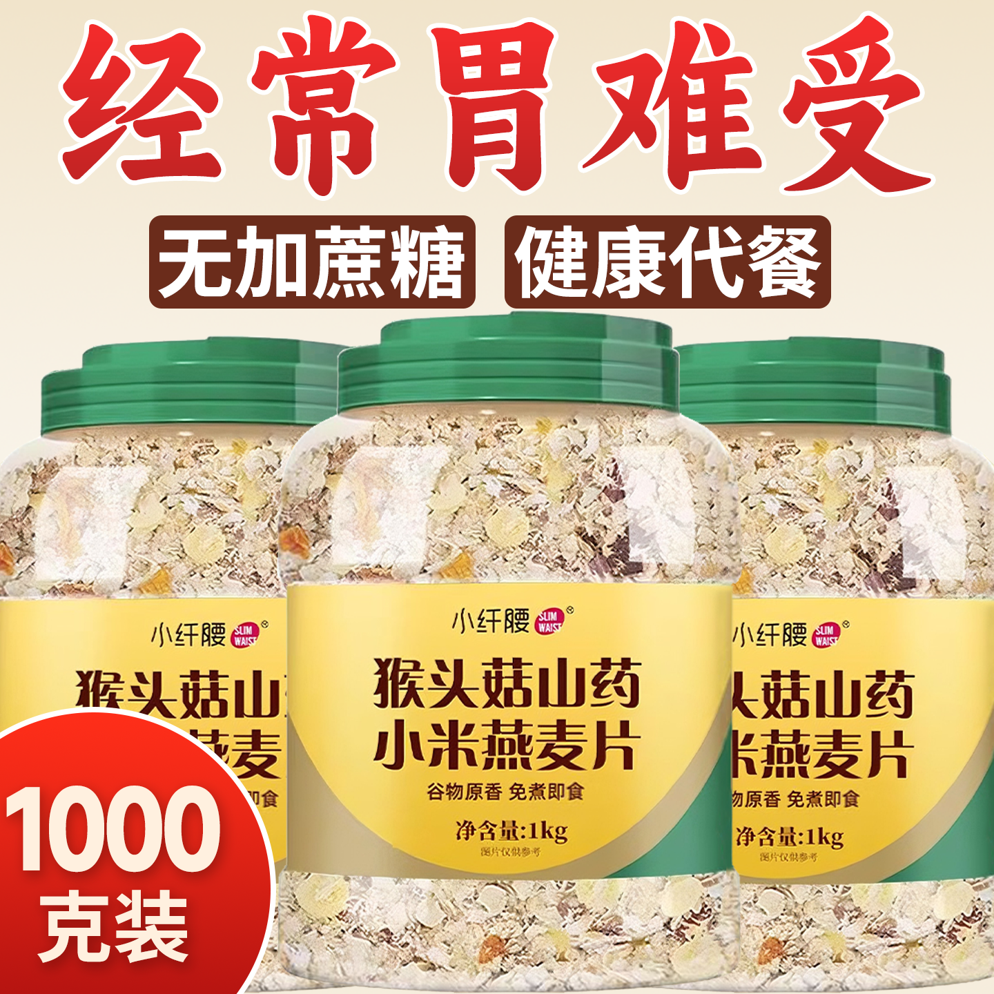 猴头菇山药小米燕麦片营养代餐高纤维即食免煮早餐五谷杂粮养胃