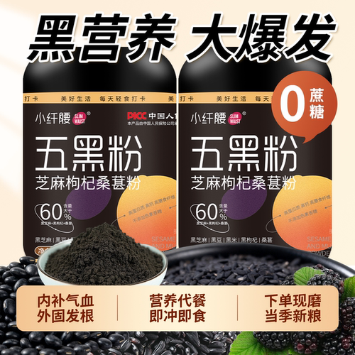 小纤腰五黑粉养生生发黑豆黑米